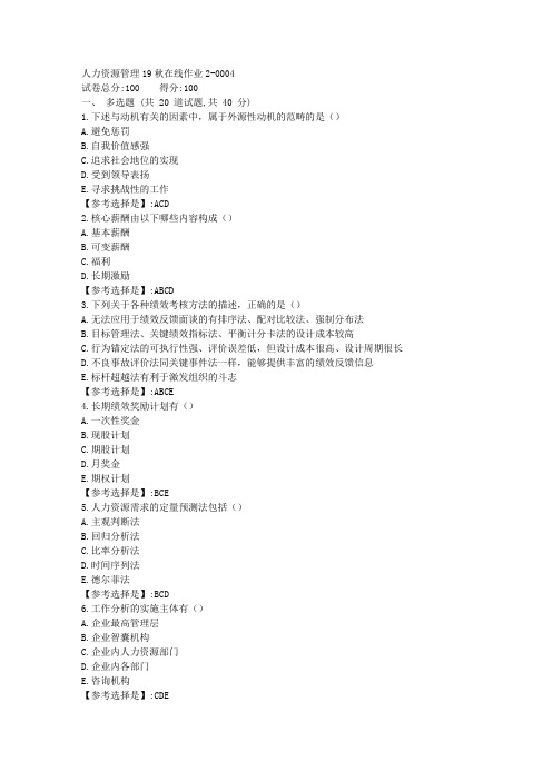 人力资源管理【东师】19秋在线作业2