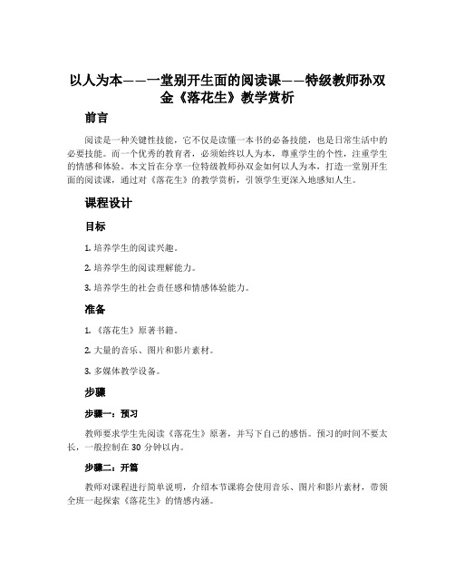 以人为本——一堂别开生面的阅读课——特级教师孙双金《落花生》教学赏析