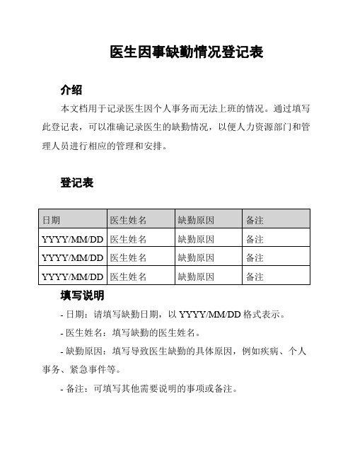 医生因事缺勤情况登记表