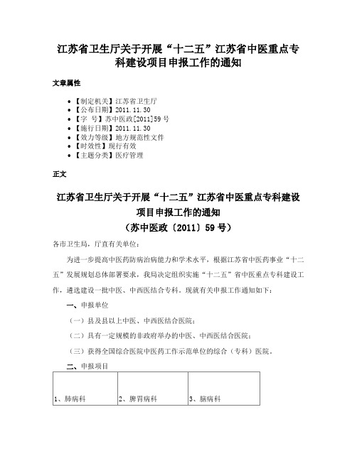 江苏省卫生厅关于开展“十二五”江苏省中医重点专科建设项目申报工作的通知