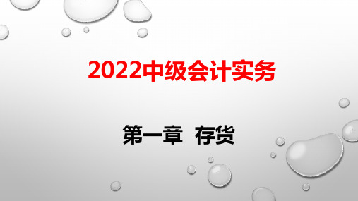 2022中级会计师(中级会计实务)  第一章 存货PPT