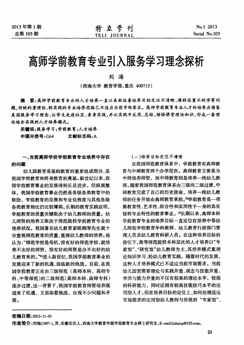 高师学前教育专业引入服务学习理念探析