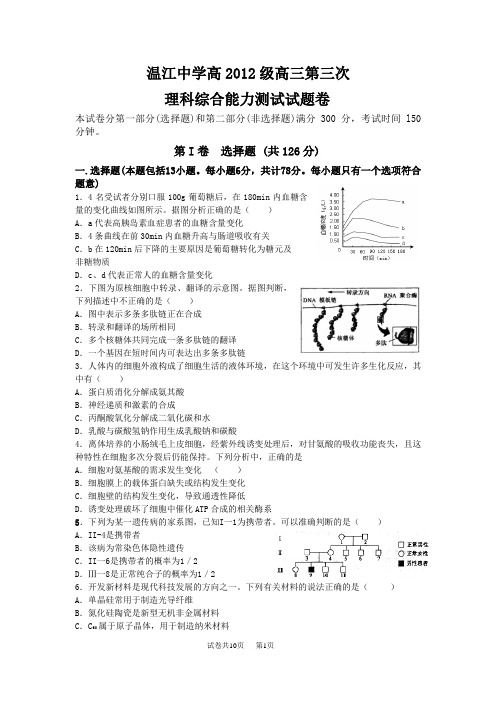 温江中学高2012级高三第三次理科综合