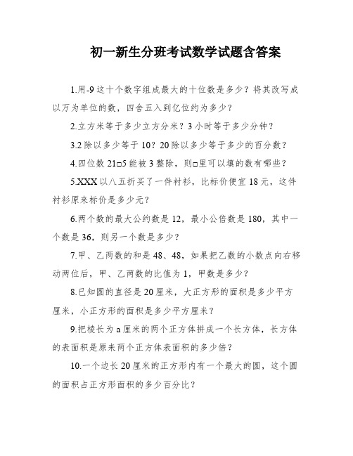 初一新生分班考试数学试题含答案