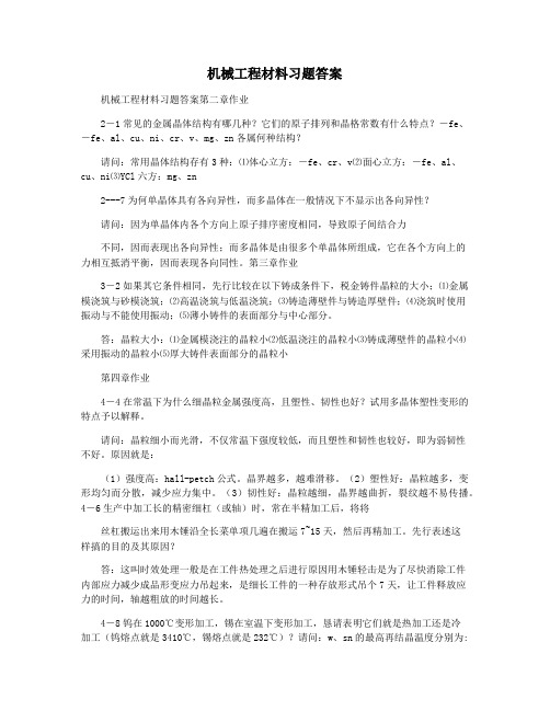 机械工程材料习题答案