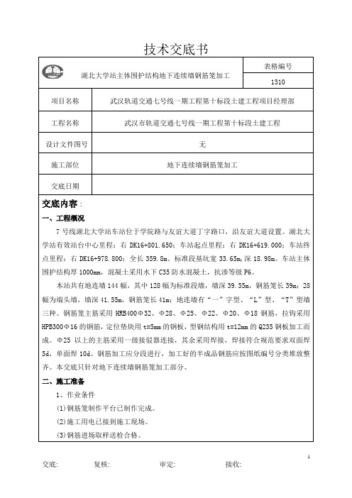 地连墙钢筋笼加工技术交底