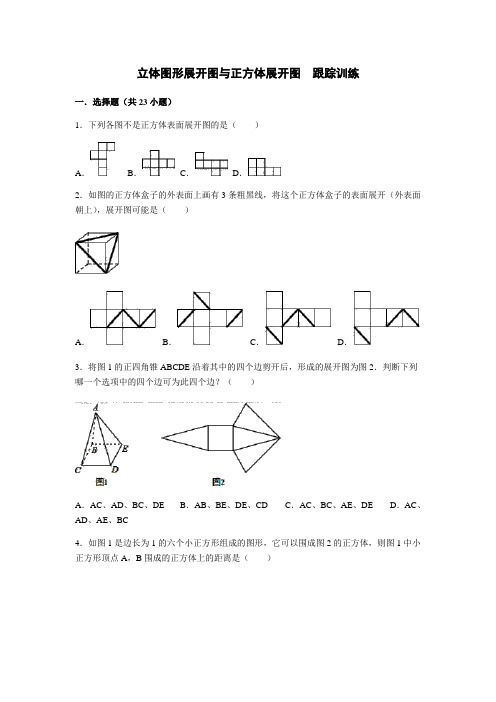 山东省人教版七年级上册第四章几何图形初步认识--立体图形展开图与正方体展开图专项练习