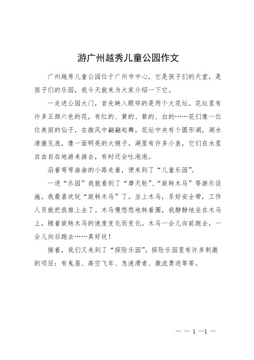 游广州越秀儿童公园作文