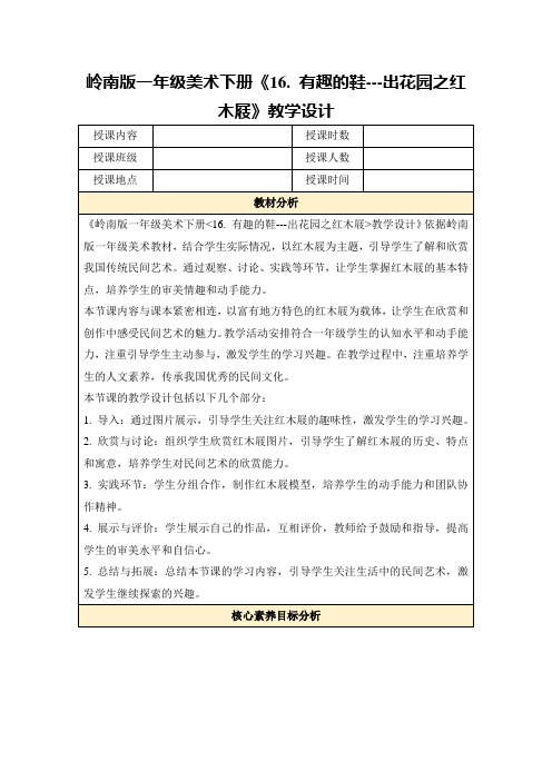 岭南版一年级美术下册《16.有趣的鞋---出花园之红木屐》教学设计