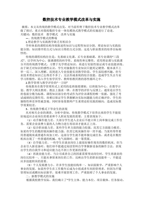 数控技术专业教学模式改革与实施