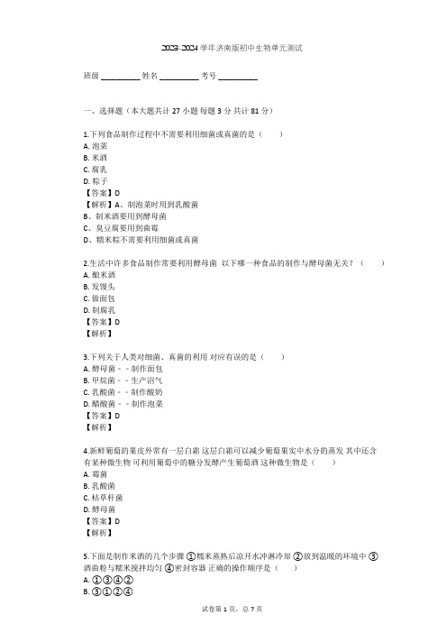 2023-2024学年初中生物济南版八年级下第7单元 生物技术单元测试(含答案解析)