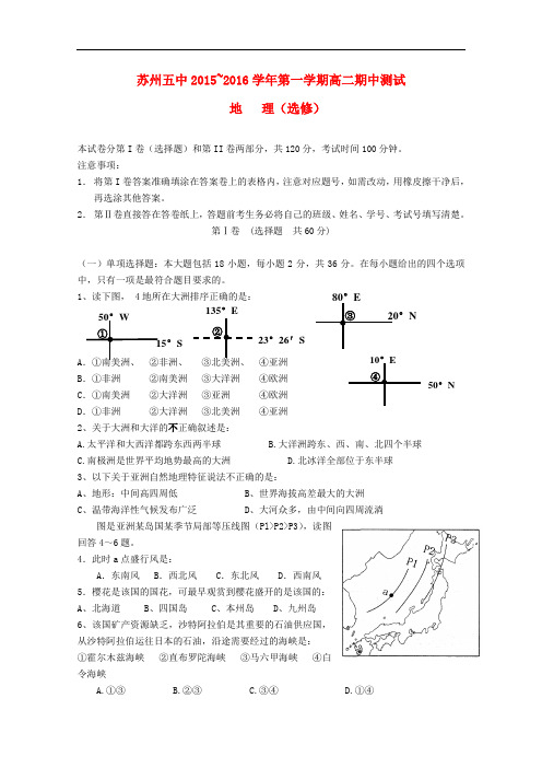 江苏省苏州市第五中学高二地理上学期期中试题(选修)