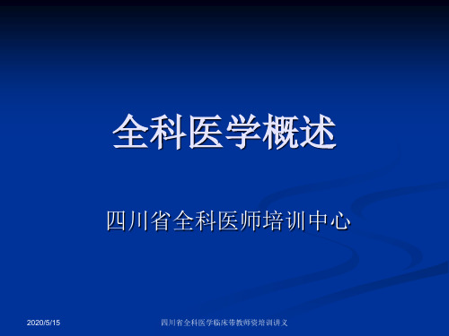 行政公文四川省全科医生转岗培训