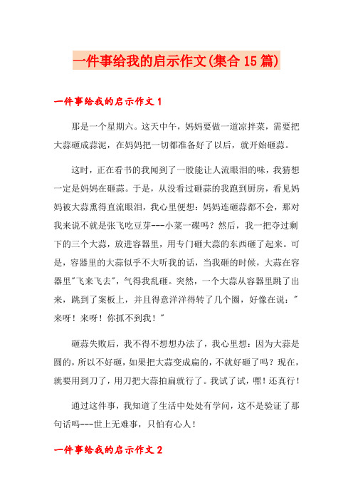 一件事给我的启示作文(集合15篇)