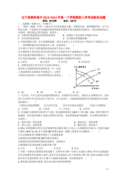 辽宁省铁岭高中2013-2014学年高一政治下学期初入学考试试题新人教版