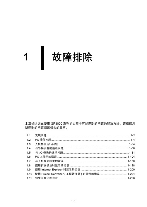 gp3000 系列故障排除指南说明书