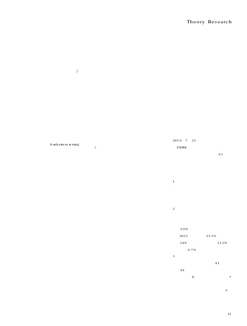 国外银行业压力测试经验做法对我国商业银行的启示