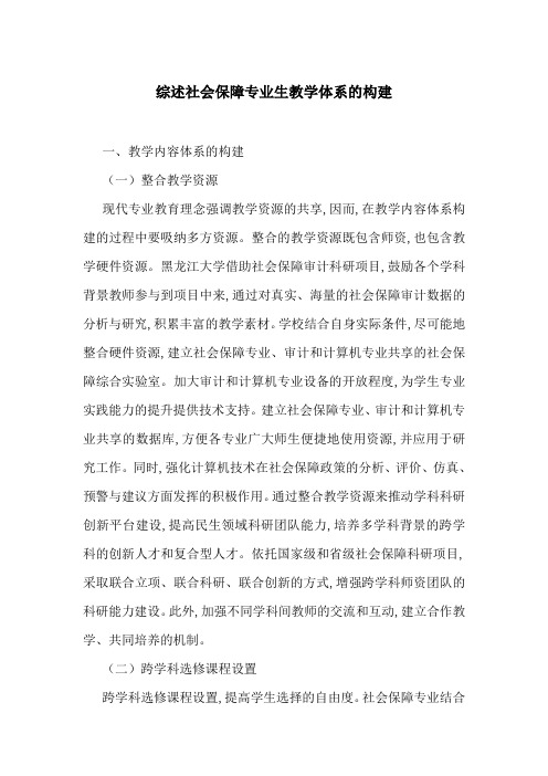 综述社会保障专业生教学体系的构建