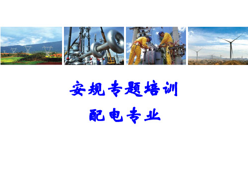 《安规》培训课件配电.ppt