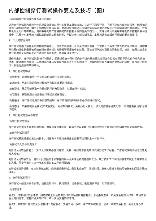 内部控制穿行测试操作要点及技巧（图）