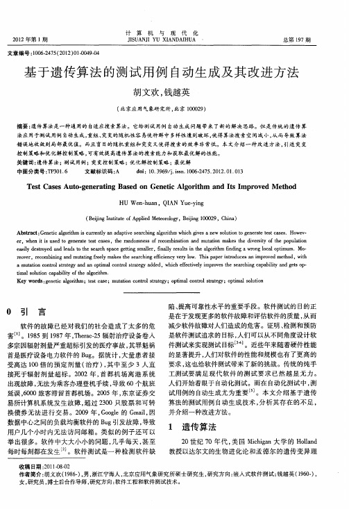 基于遗传算法的测试用例自动生成及其改进方法