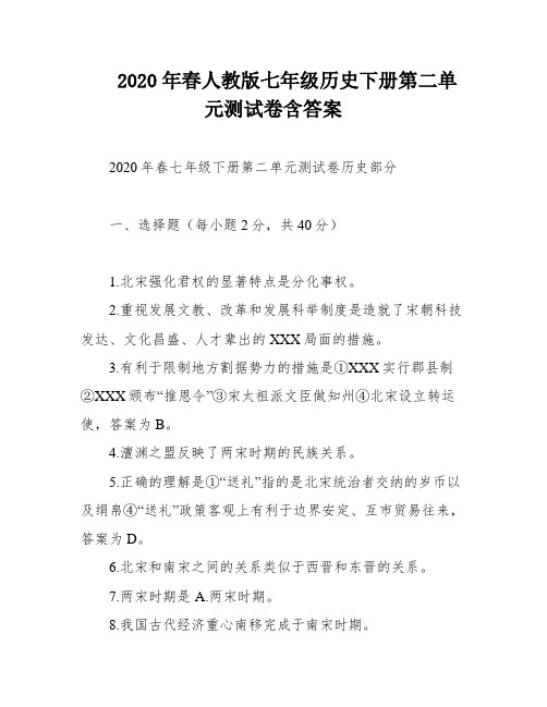 2020年春人教版七年级历史下册第二单元测试卷含答案