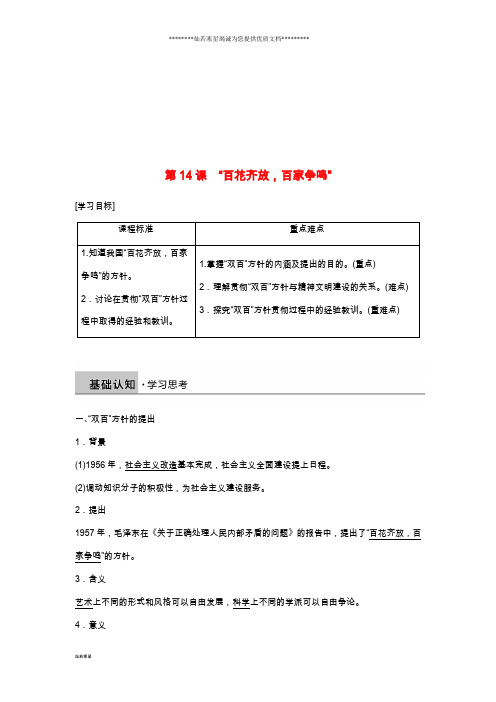 高中历史第五单元现代中国的科技与文化第14课“百花齐放百家争鸣”学案北师大版必修3