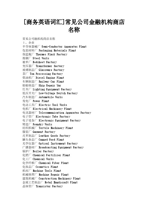 [商务英语词汇]常见公司金融机构商店名称-推荐下载