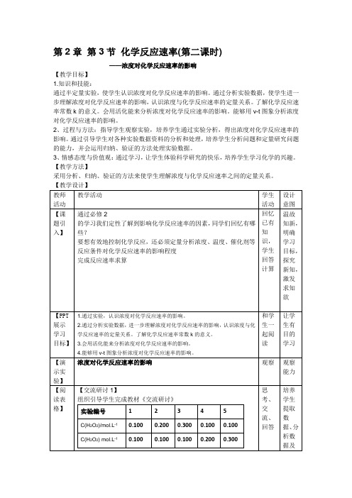 高中化学_第3节  化学反应的速率教学设计学情分析教材分析课后反思