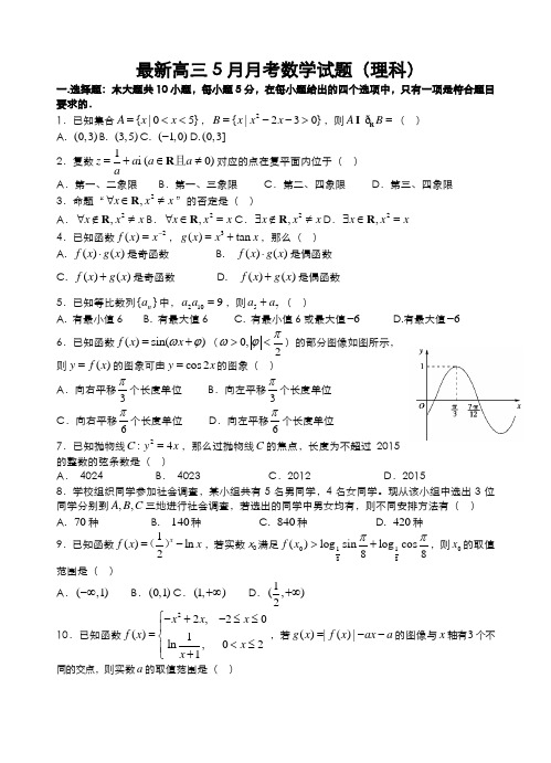 2020-2021学年最新高考总复习数学(理)高考月考检测试题及答案解析