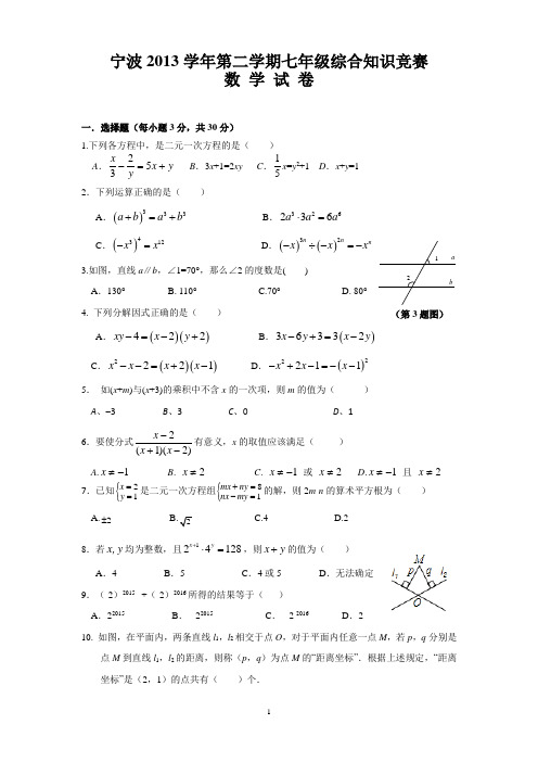 宁波城区学校2013学年七年级综合知识竞赛数学试卷及答案