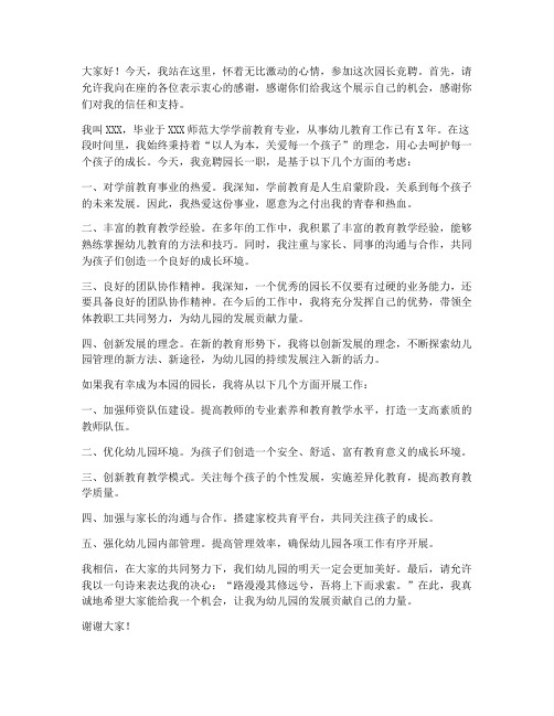 竞聘会园长发言稿范文