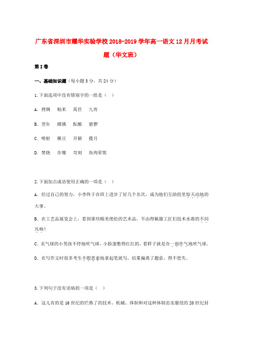 2018_2019学年高一语文12月月考试题华文班word版本
