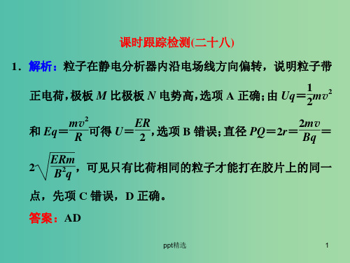 高考物理一轮复习 课时跟踪检测(二十八)习题详解课件 新人教版