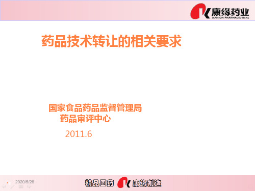 国家药监局评审中心=药品技术转让的相关要求培训资料ppt课件