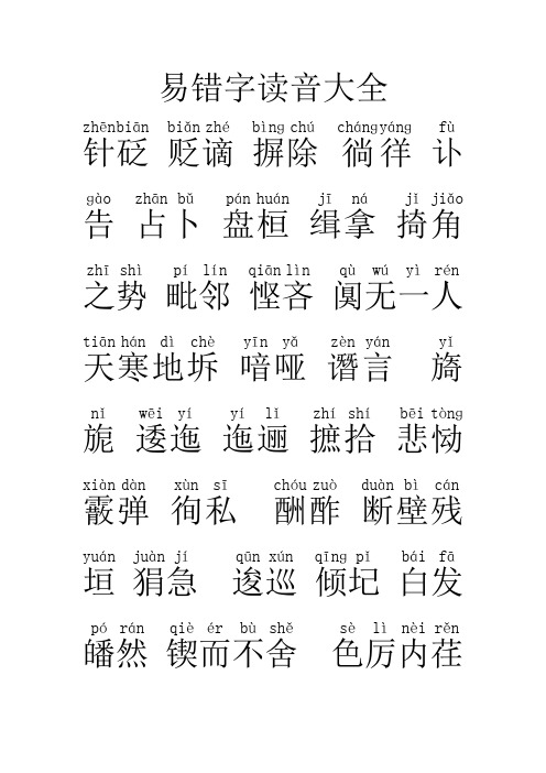 易错字读音大全(教师编制、高考)