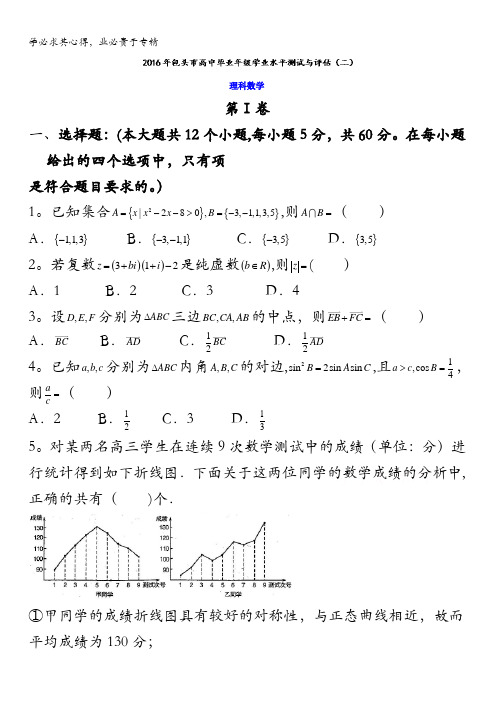 内蒙古包头市2016届高三高中毕业班学业水平测试与评估(二)理数试题 含答案