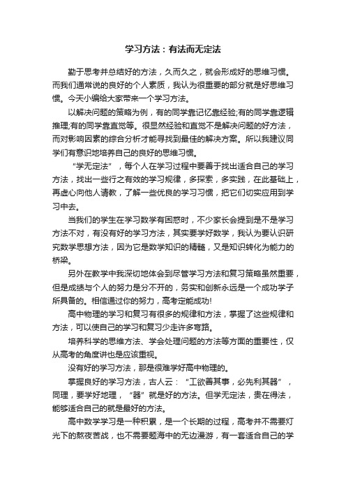 学习方法：有法而无定法