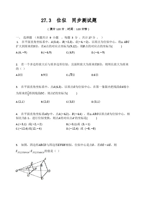 人教版九年级数学下册  27.3  位似  同步测试题(有答案)