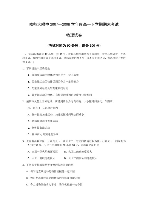 黑龙江省哈师大附中2007-2008学年度下学期高一期末(物理)