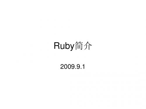 ruby简介