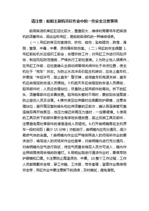 请注意：船舶主副机吊缸作业中的一些安全注意事项