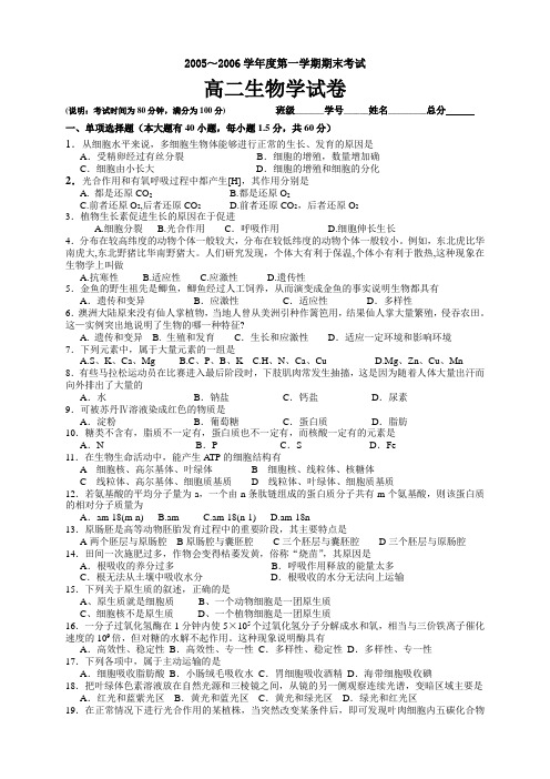 2005~2006学年度第一学期期末考试 高二生物学试卷