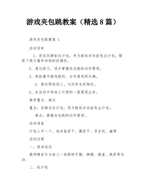 游戏夹包跳教案(精选8篇)