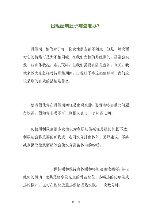 出现经期肚子痛怎麽办?