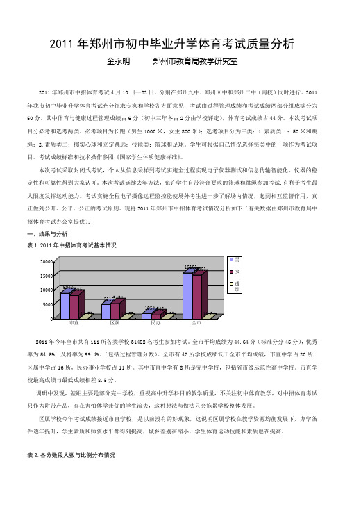 2011年郑州市初中毕业升学体育考试质量分析