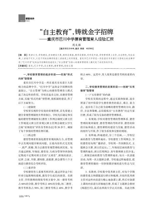 “自主教育”,铸就金字招牌——重庆市巴川中学德育管理育人经验汇报