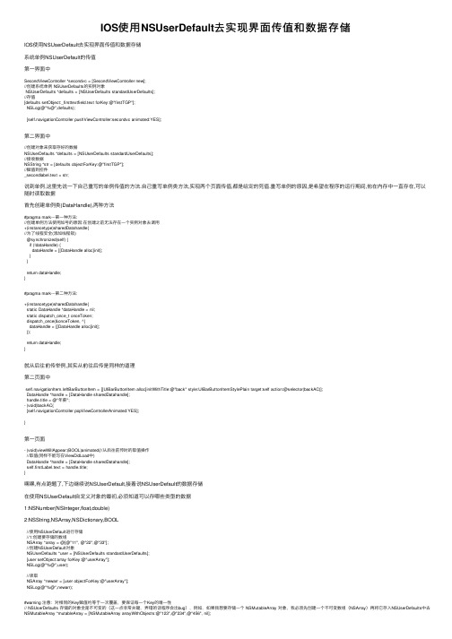 IOS使用NSUserDefault去实现界面传值和数据存储