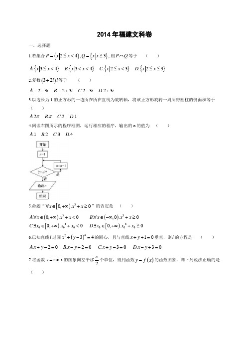 2014年普通高等学校招生考试福建文数