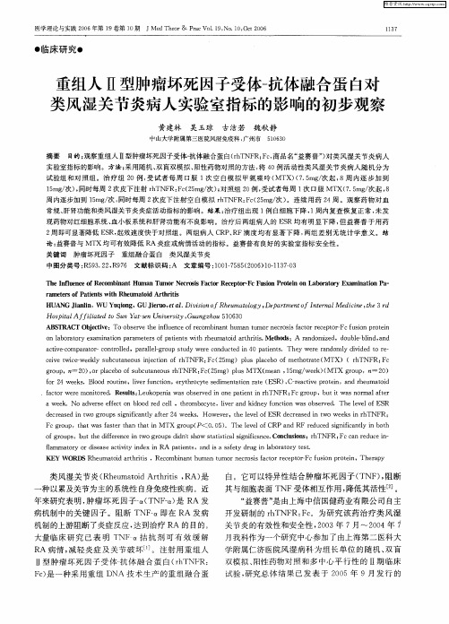 重组人Ⅱ型肿瘤坏死因子受体-抗体融合蛋白对类风湿关节炎病人实验室指标的影响的初步观察